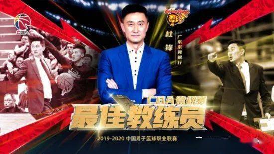 “JDB电子游戏官网”
CBA官方宣布通例赛各奖项：杜锋连任最佳教练(图2)